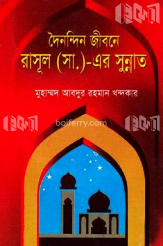 দৈনন্দিন জীবনে রাসুল (স.) এর সুন্নাত