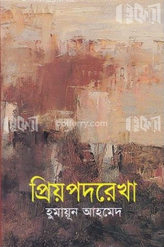 প্রিয়পদরেখা