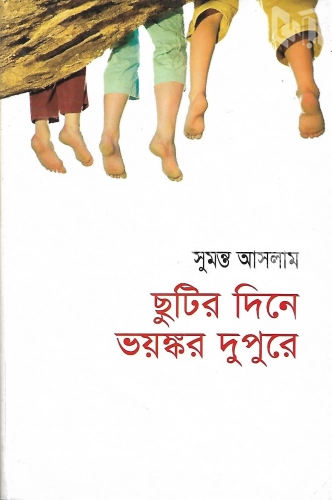 ছুটির দিনে ভয়ঙ্কর দুপুরে