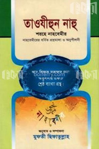 তাওযীহুন নাহু