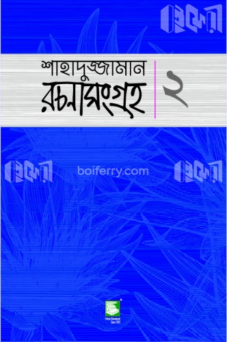 শাহাদুজ্জামান রচনাসংগ্রহ : ২ বড়োগল্প