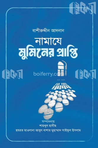 নামাযে মুমিনের প্রাপ্তি