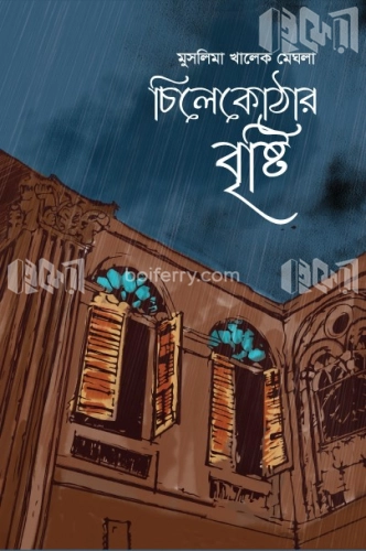 চিলেকাঠার বৃষ্টি