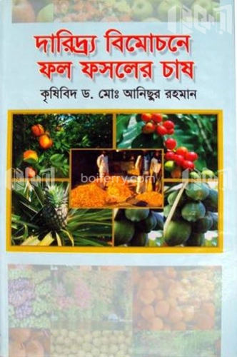 দারিদ্র্য বিমোচনে ফল ফসলের চাষ