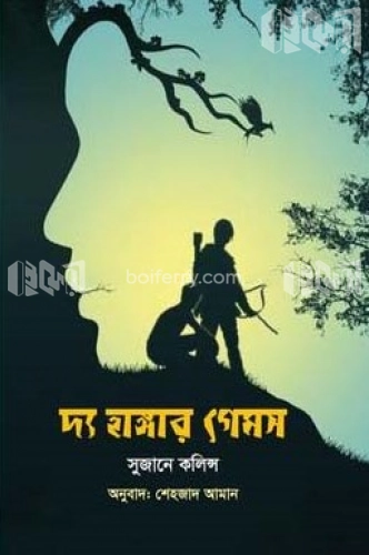 দ্য হাঙ্গার গেমস