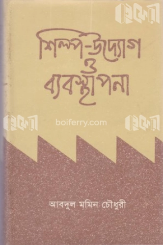 শিল্প-উদ্যোগ ও ব্যবস্থাপনা