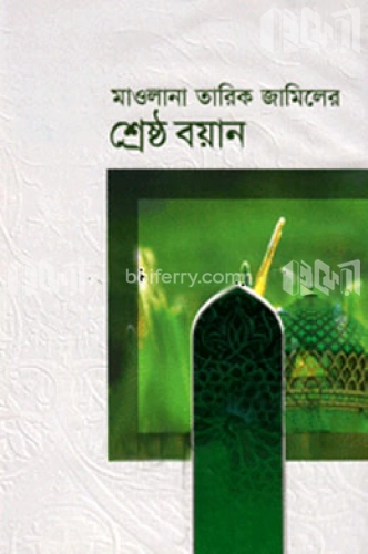 শ্রেষ্ঠ বয়ান