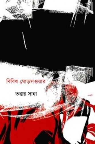 বিবিধ ঘোড়সওয়ার