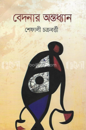 বেদনার অন্তধ্যান