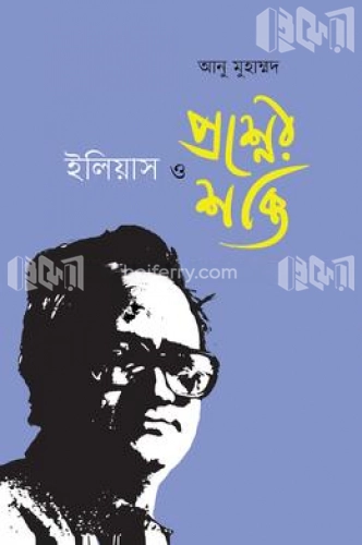 ইলিয়াস ও প্রশ্নের শক্তি