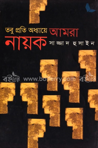 তবু প্রতি অধ্যায়ে আমরা নায়ক