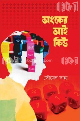 অংকের আই কিউ