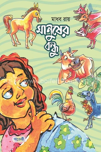 মানুষের বন্ধু