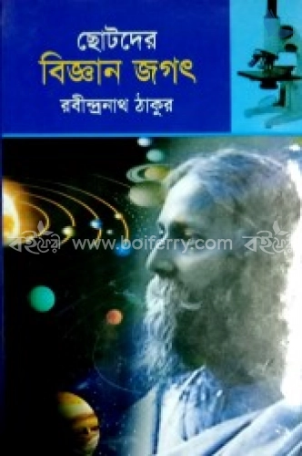 ছোটদের বিজ্ঞান জগৎ