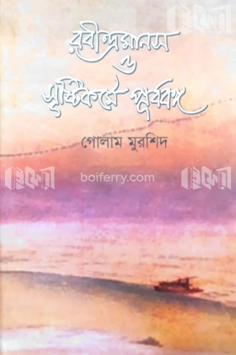 রবীন্দ্রমানস ও সৃষ্টিকর্মে পূর্ববঙ্গ