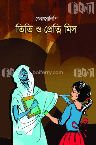 তিতি ও প্রেত্নি মিস