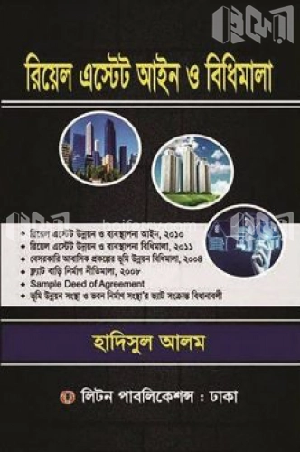 রিয়েল এস্টেট আইন ও বিধিমালা