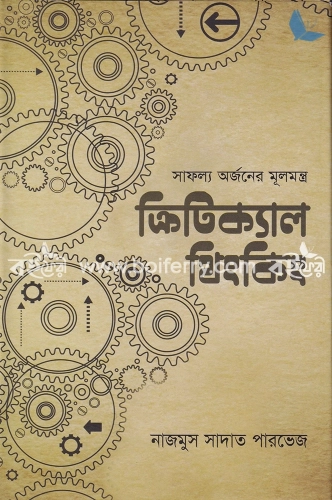 ক্রিটিক্যাল থিংকিং