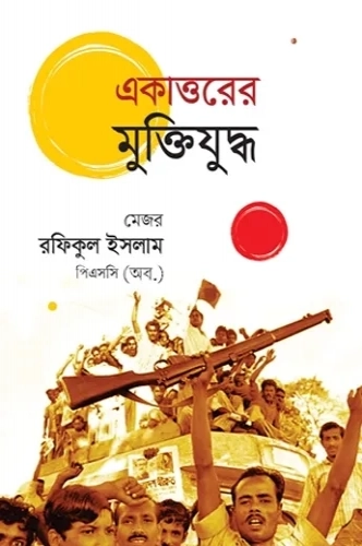 একাত্তরের মুক্তিযুদ্ধ