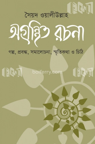 সৈয়দ ওয়ালীউল্লাহ : অগ্রন্থিত রচনা