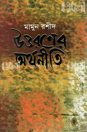 উত্তরণের অর্থনীতি