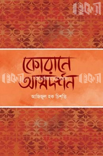 কোরানে আত্মদর্শন