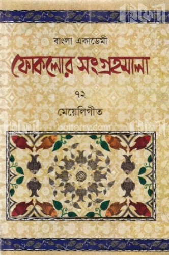 ফোকলোর সংগ্রহমালা-৭২