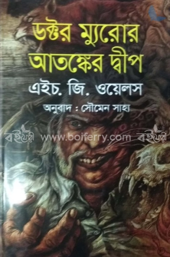 ডক্টর ম্যুরোর আতঙ্কের দ্বীপ