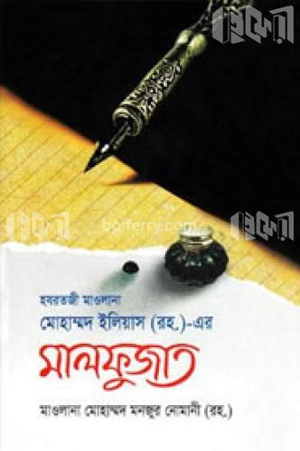 হযরতজী মাওলানা মোহাম্মদ ইলিয়াস (রহ.)-এর মালফুজাত