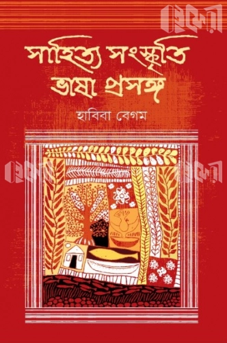 সাহিত্য সংস্কৃতি ভাষা প্রসঙ্গ