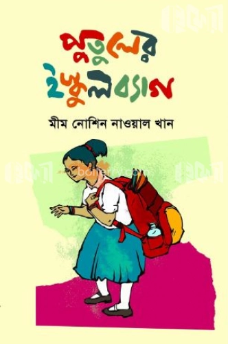 পুতুলের ইস্কুলব্যাগ