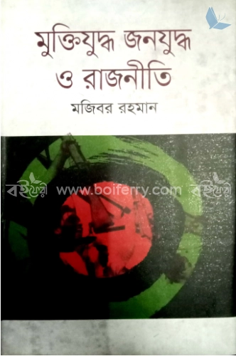 মুক্তিযুদ্ধ জনযুদ্ধ ও রাজনীতি