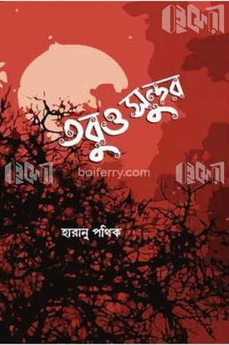 তবুও ও সুন্দর