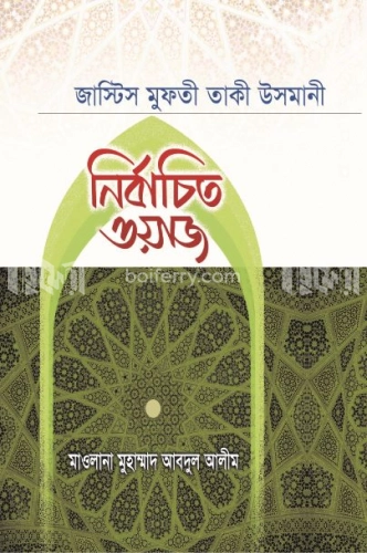 নির্বাচিত ওয়াজ