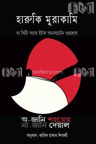 অ-জানি শহরের না-জানি দেয়াল