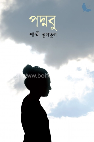 পদ্মবু