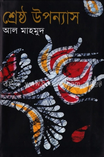 শ্রেষ্ঠ উপন্যাস