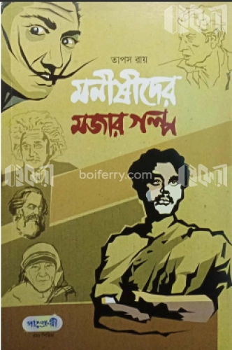 মনীষীদের মজার গল্প