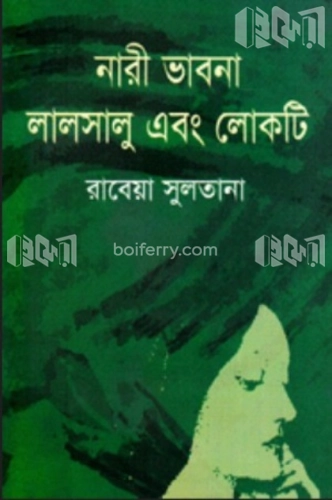 নারী ভাবনা লালসালু এবং লোকটি