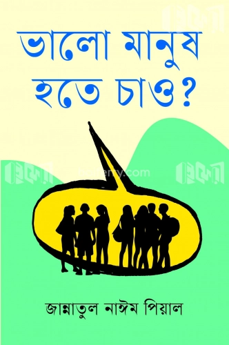 ভালো মানুষ হতে চাও