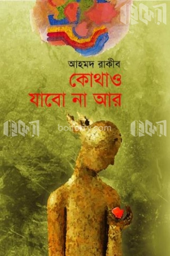 কোথাও যাবো না আর