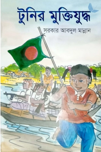 টুনির মুক্তিযুদ্ধ