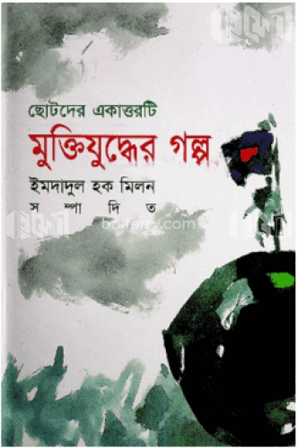 ছোটদের একাত্তরটি মুক্তিযুদ্ধের গল্প