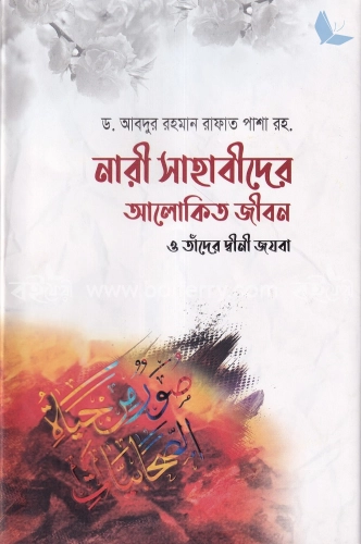 নারী সাহাবীদের আলোকিত জীবন ও তাঁদের দ্বীনী জযবা