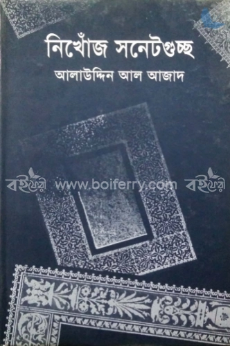 নিখোঁজ সনেটগুচ্ছ