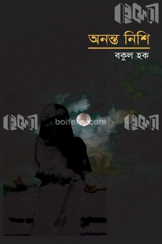 অনন্ত নিশি