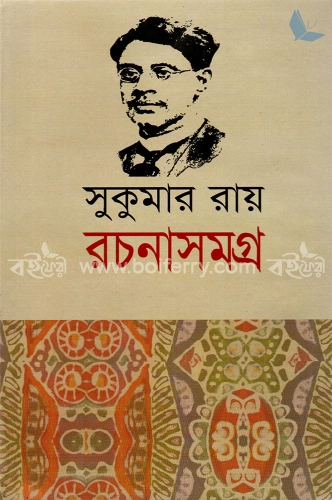 রচনা সমগ্র