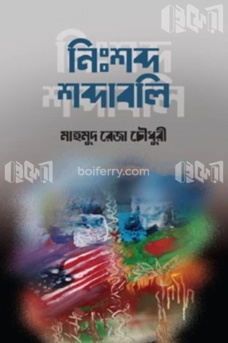 নিঃশব্দ শব্দাবলি