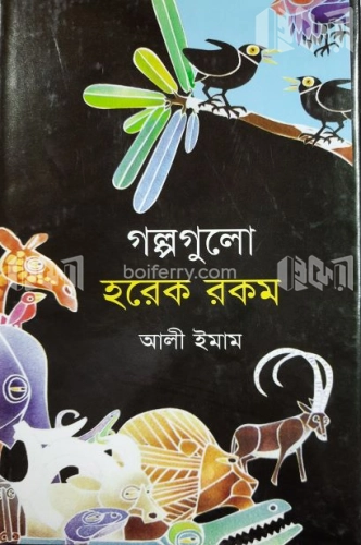 গল্পগুলো হরেক রকম