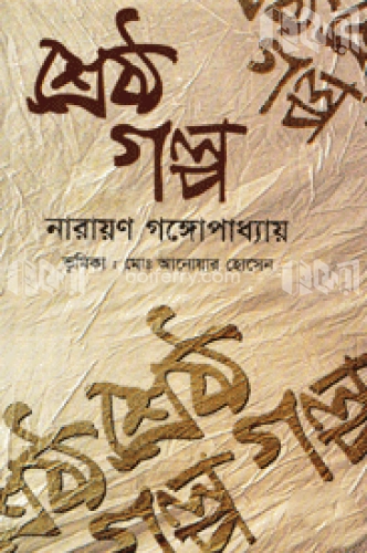 শ্রেষ্ঠ গল্প